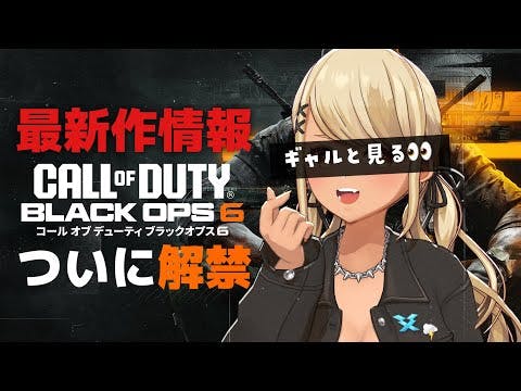 【Call of Duty:BO6】ギャルと見るCoD最新作『ブラックオプス 6』Directミラー【ぶいすぽ/神成きゅぴ】