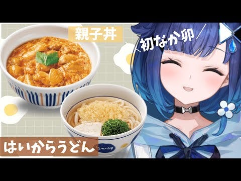 【実食】初めてなか卯を食べる日（親子丼、はいからうどん）【ぶいすぽっ！ / 紡木こかげ】